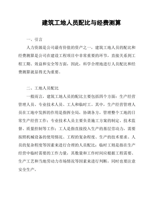 建筑工地人员配比与经费测算
