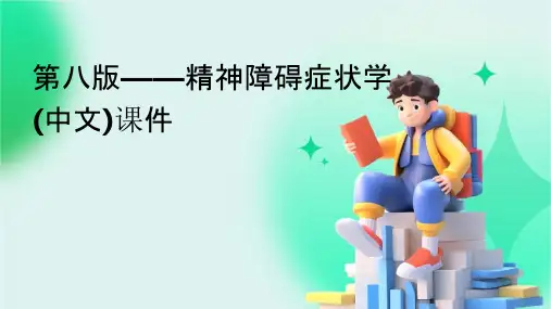 第八版——精神障碍症状学(中文)课件