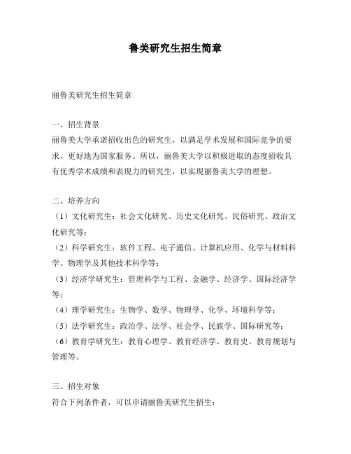 鲁美研究生招生简章