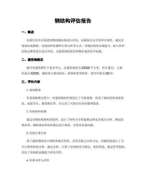 钢结构评估报告
