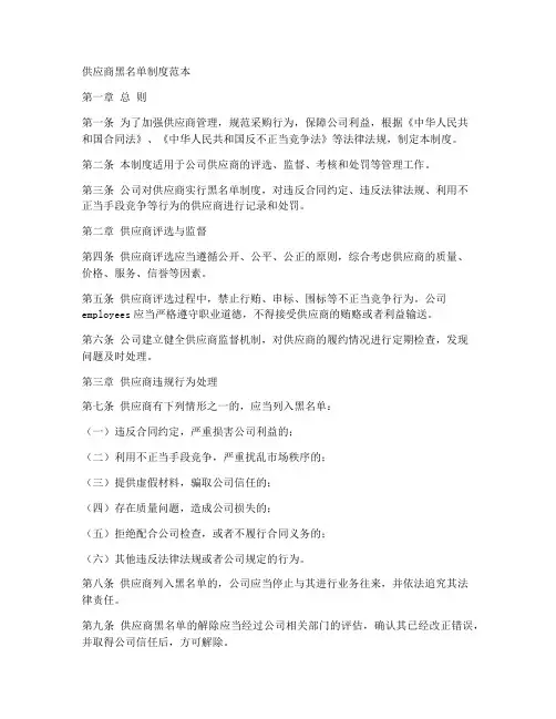 供应商黑名单制度范本