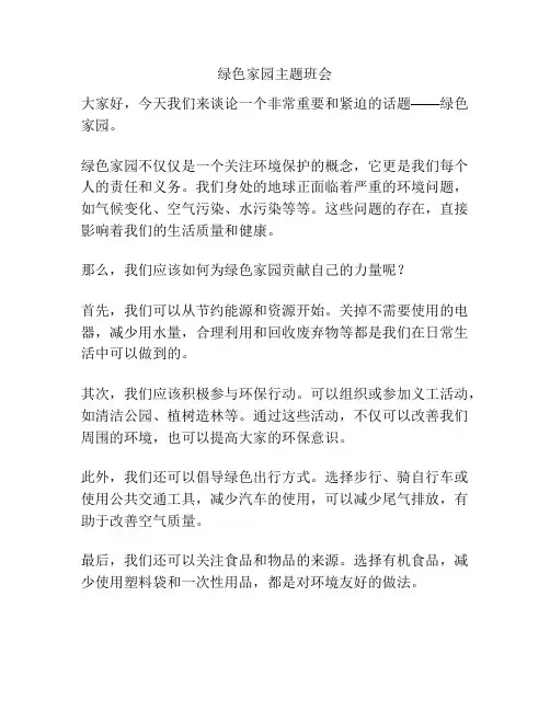 绿色家园主题班会