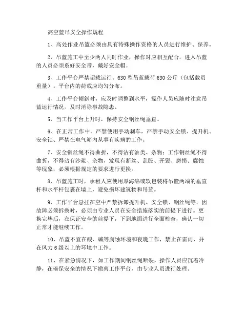 高处作业吊蓝安全操作规程