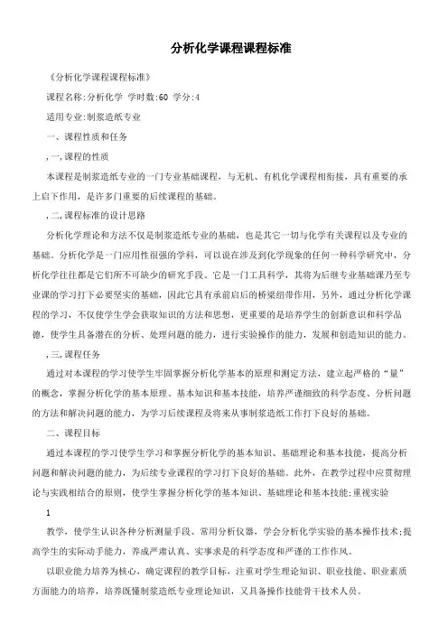 分析化学课程课程标准