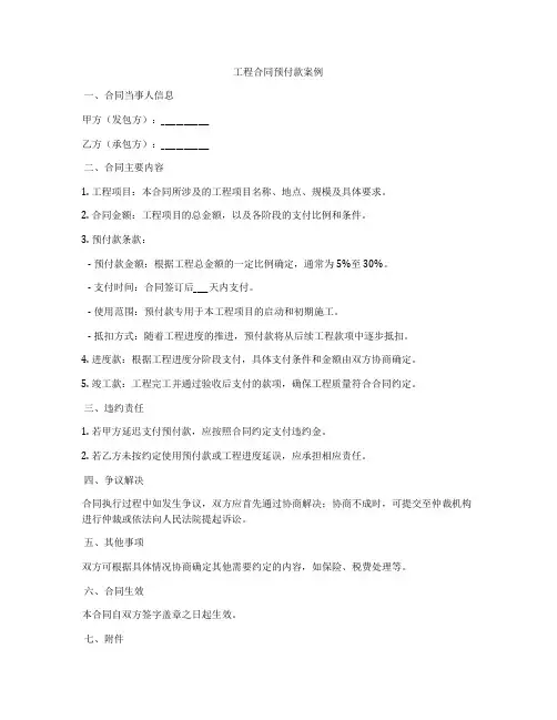 工程合同预付款案例