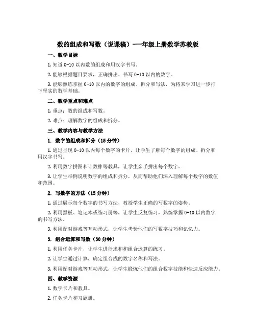 数的组成和写数(说课稿)-一年级上册数学苏教版