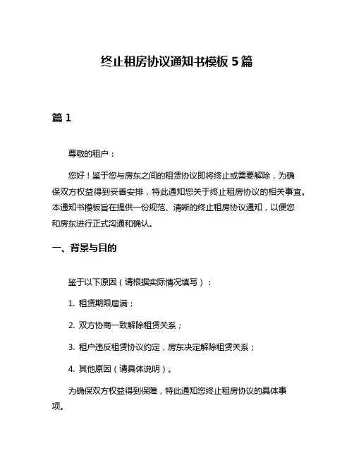 终止租房协议通知书模板5篇