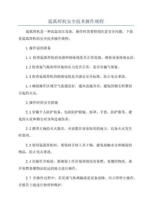 氩弧焊机安全技术操作规程