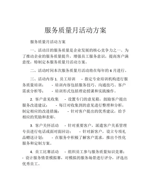 服务质量月活动方案
