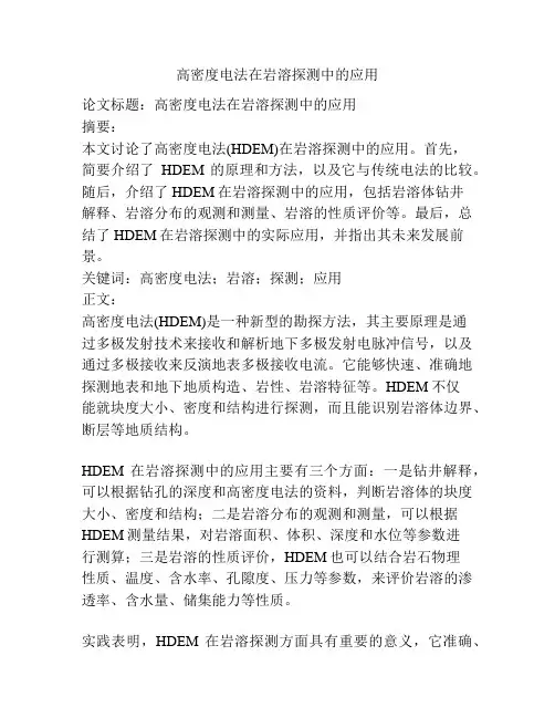 高密度电法在岩溶探测中的应用