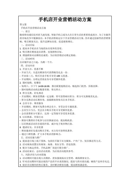 手机店开业营销活动方案