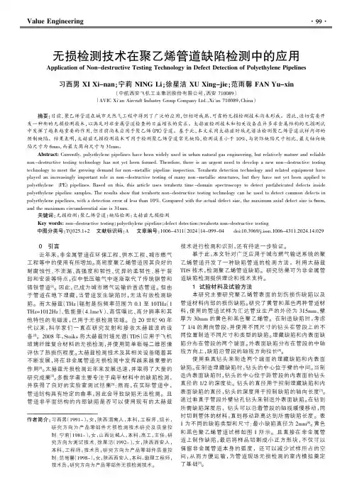 无损检测技术在聚乙烯管道缺陷检测中的应用