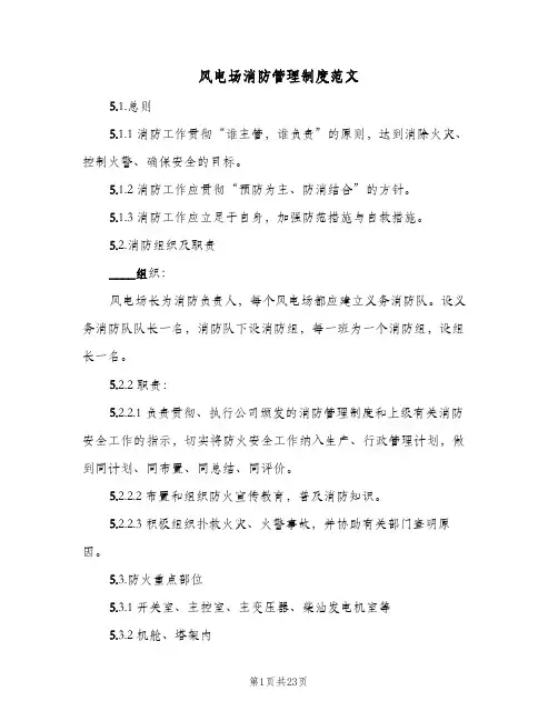 风电场消防管理制度范文(三篇)