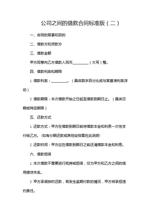 公司之间的借款合同标准版doc