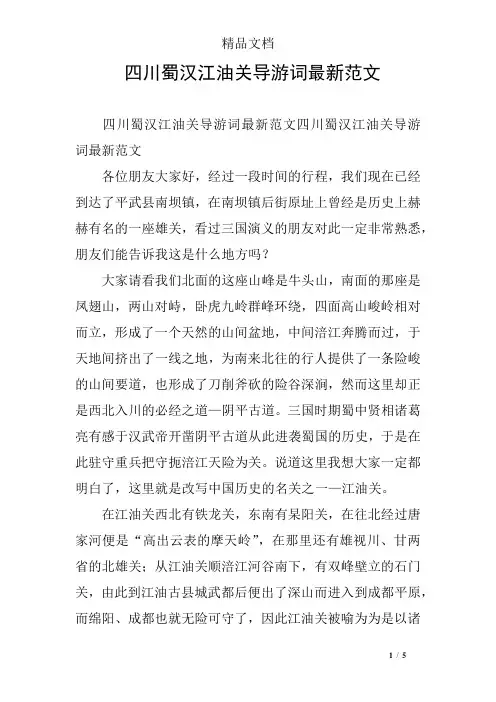四川蜀汉江油关导游词最新范文