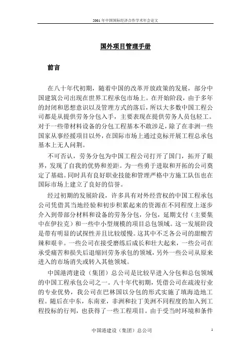 国外项目管理手册(中国港湾建设总公司)