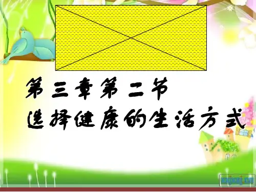 初中生物选择健康的生活方式教学课件