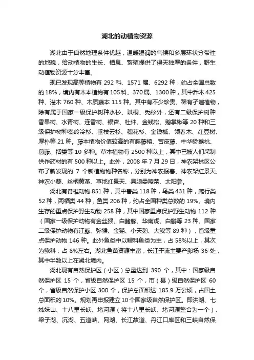 湖北的动植物资源