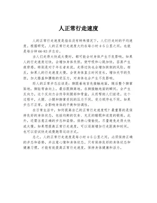 人正常行走速度