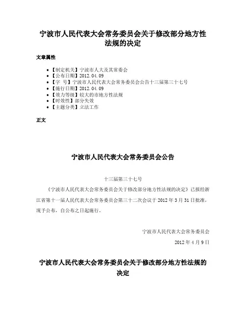宁波市人民代表大会常务委员会关于修改部分地方性法规的决定