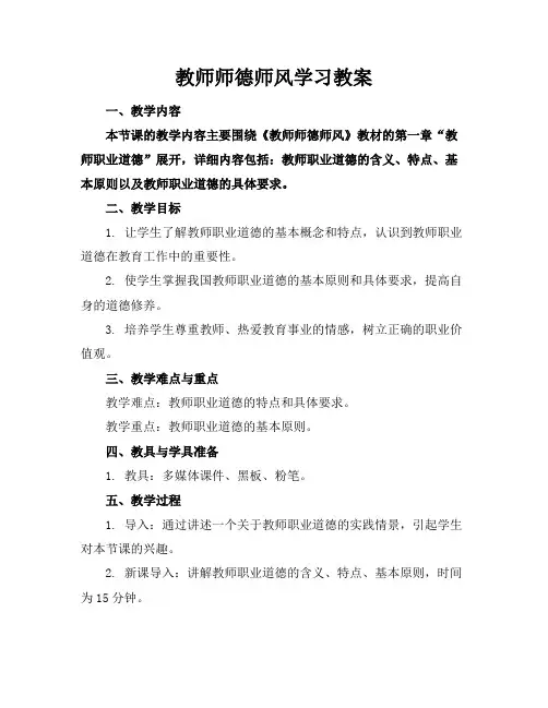 教师师德师风学习教案