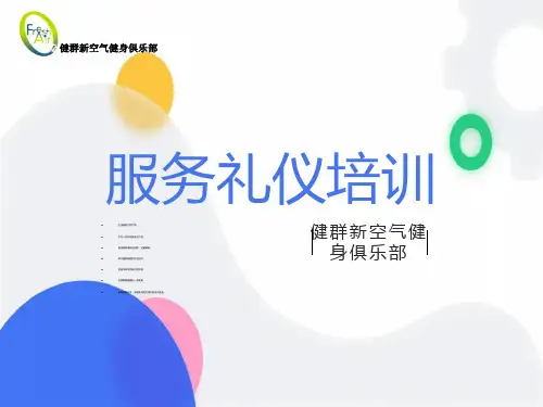 服务礼仪培训PPT课件