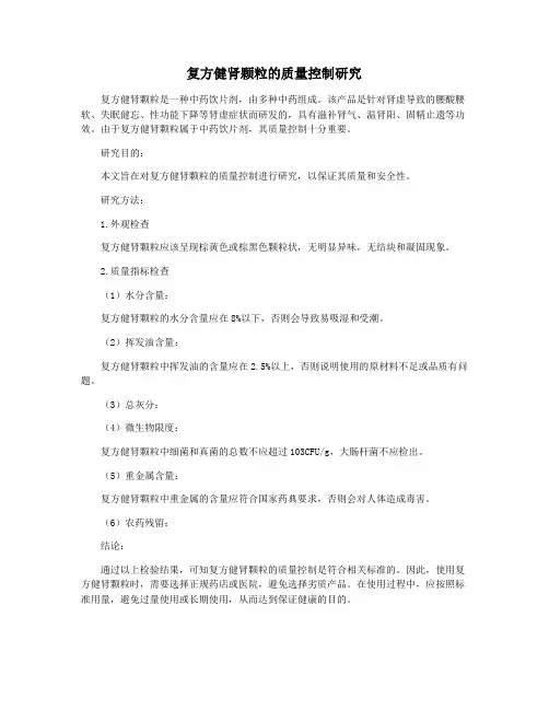 复方健肾颗粒的质量控制研究