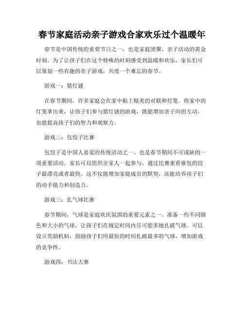 春节家庭活动亲子游戏合家欢乐过个温暖年
