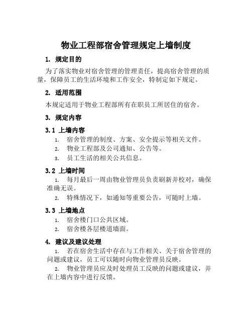 物业工程部宿舍管理规定上墙制度