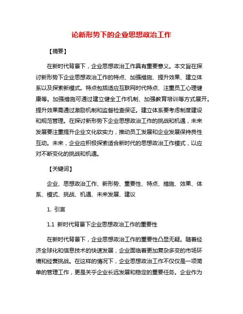 论新形势下的企业思想政治工作