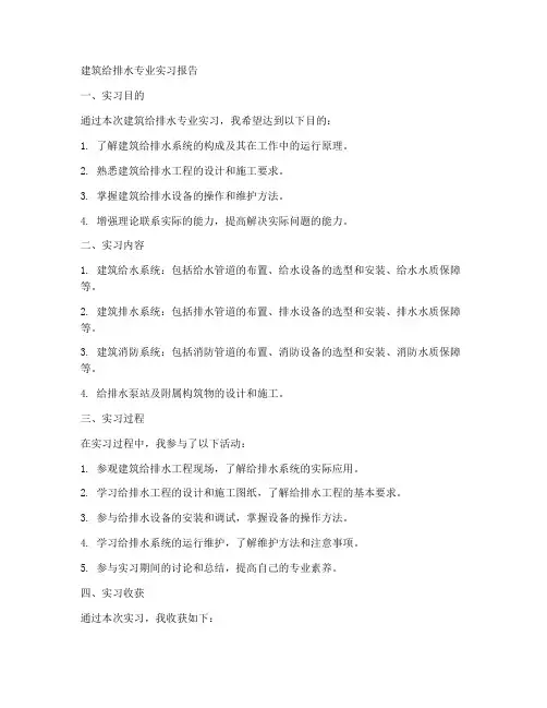 建筑给排水专业实习报告
