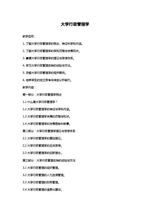 大学行政管理学教案