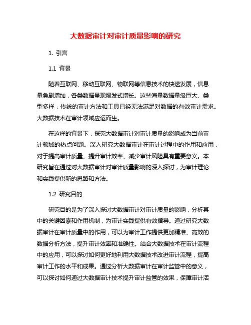 大数据审计对审计质量影响的研究