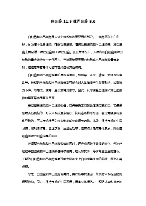 白细胞11.9淋巴细胞5.6