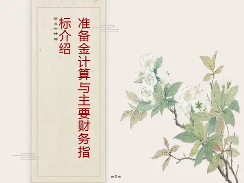 准备金与主要财务指标公式
