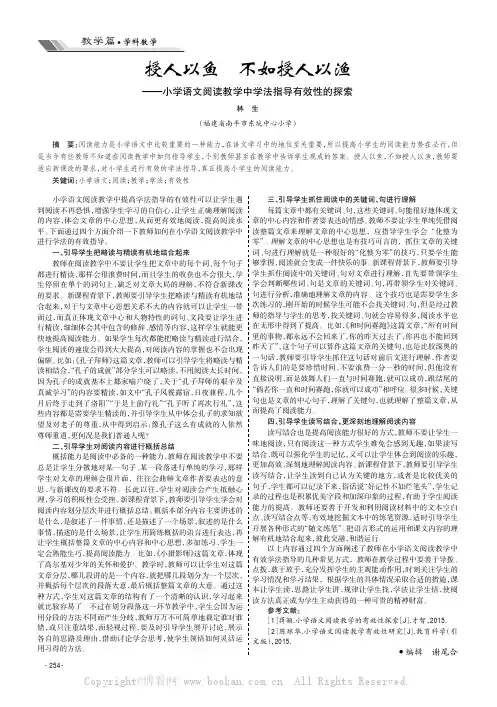 授人以鱼不如授人以渔———小学语文阅读教学中学法指导有效性的探索