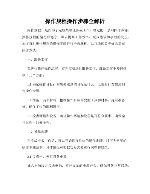 操作规程操作步骤全解析