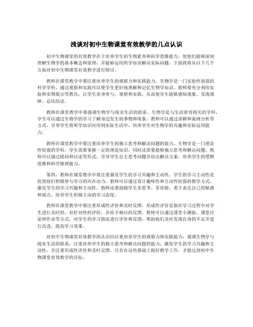 浅谈对初中生物课堂有效教学的几点认识