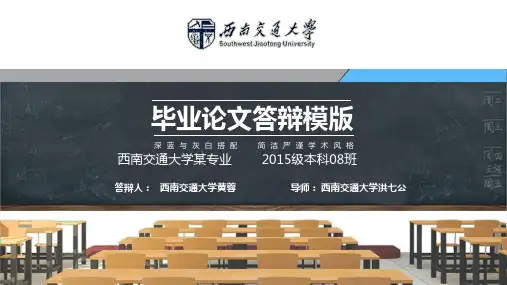 西南交通大学本科毕业答辩动态ppt模板