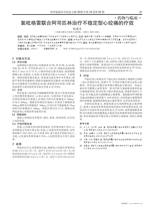氯吡格雷联合阿司匹林治疗不稳定型心绞痛的疗效
