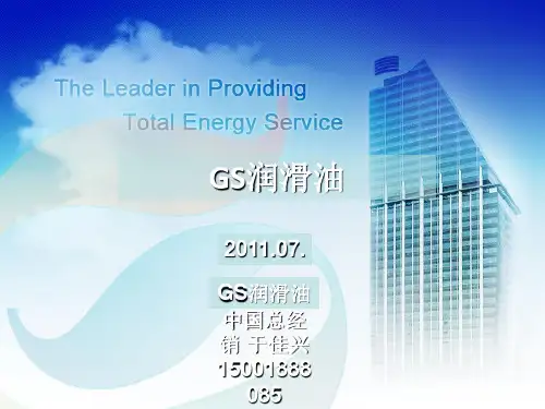 佳施加德士润滑油简介GS-Caltex-Introduction(Chinese)