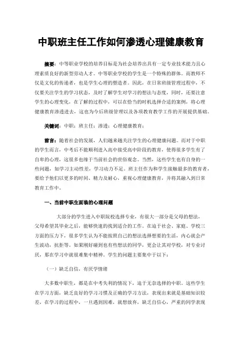中职班主任工作如何渗透心理健康教育