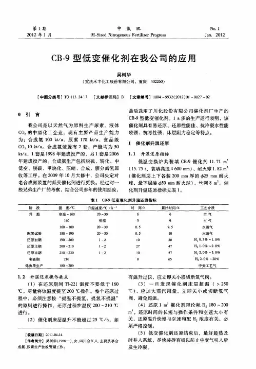 CB-9型低变催化剂在我公司的应用