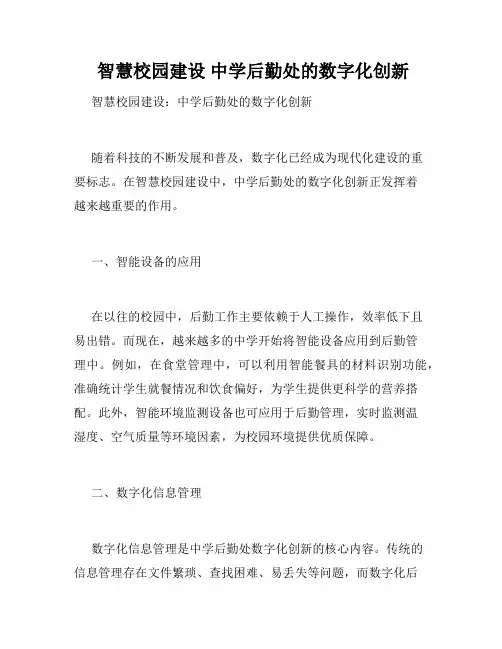  智慧校园建设 中学后勤处的数字化创新 
