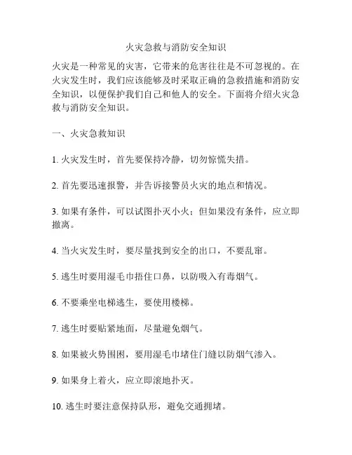 火灾急救与消防安全知识