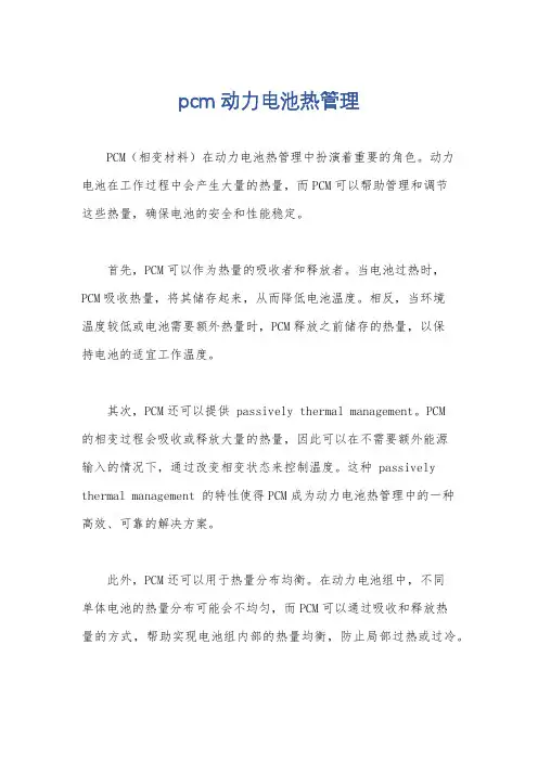 pcm 动力电池热管理