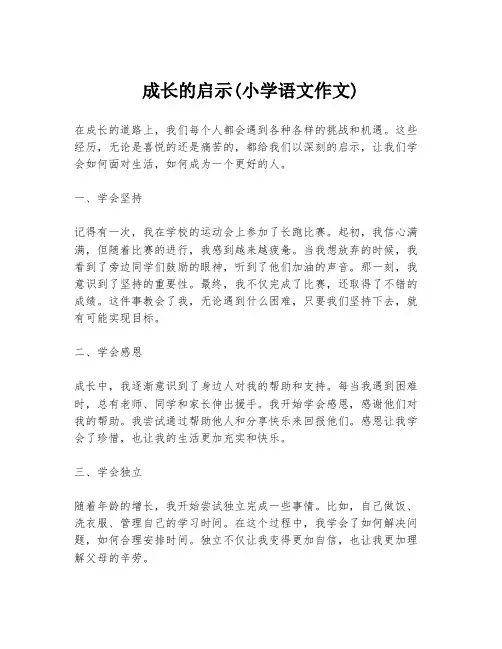 成长的启示(小学语文作文)