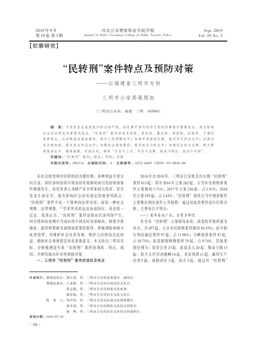 “民转刑”案件特点及预防对策--以福建省三明市为例