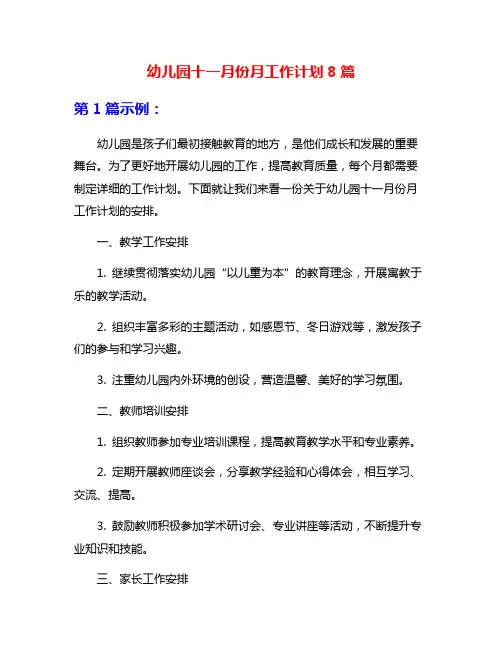 幼儿园十一月份月工作计划8篇