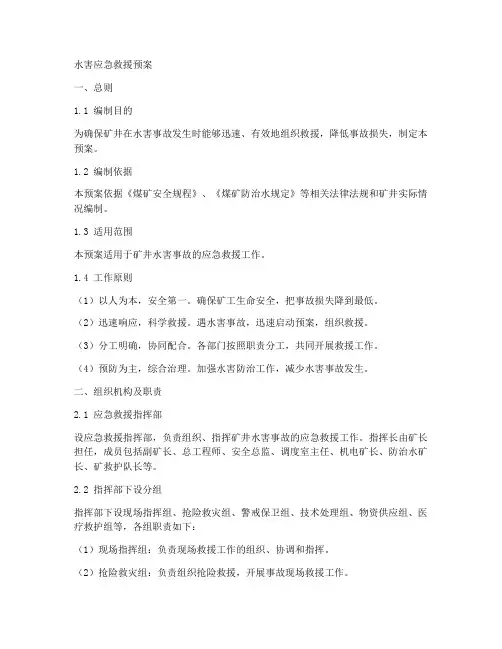 水害应急救援预案